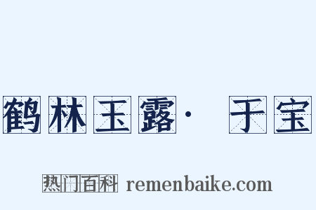 鹤林玉露·于宝是什么意思的图片